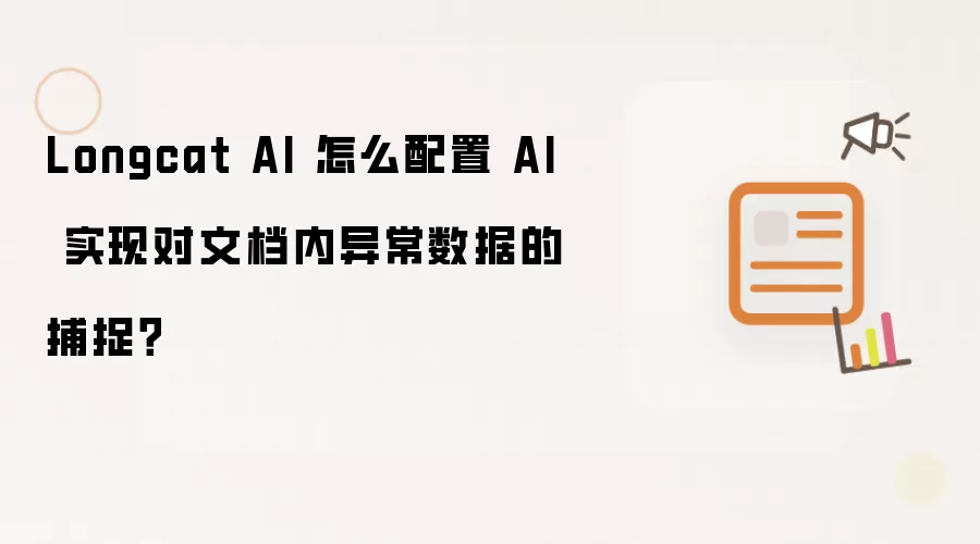 Longcat AI 怎么配置 AI 实现对文档内异常数据的捕捉？