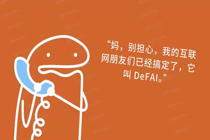 简单图解DeFAI:让小白也能轻松玩转链上DeFi