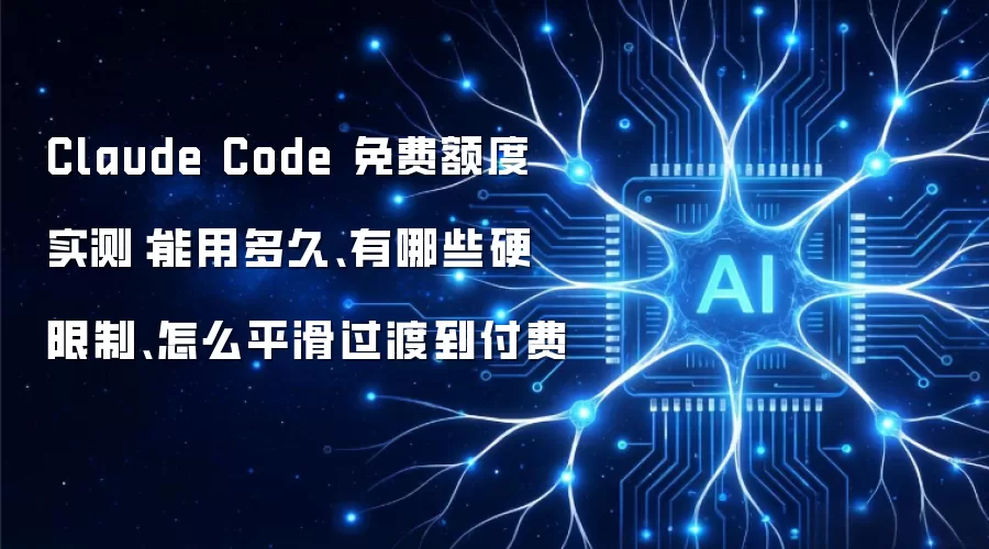 Claude Code 免费额度实测：能用多久、有哪些硬限制、怎么平滑过渡到付费