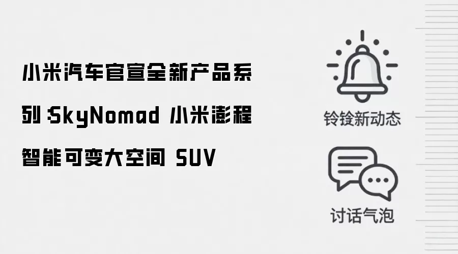 小米汽车官宣全新产品系列:SkyNomad 小米澎程智能可变大空间 SUV