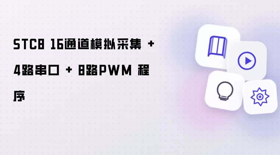 STC8 16通道模拟采集 + 4路串口 + 8路PWM 程序