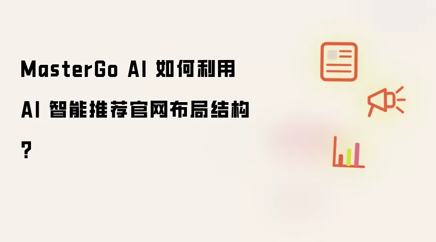 MasterGo AI 如何利用 AI 智能推荐官网布局结构?