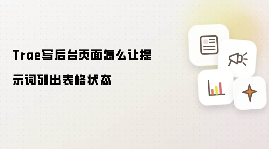 Trae写后台页面怎么让提示词列出表格状态