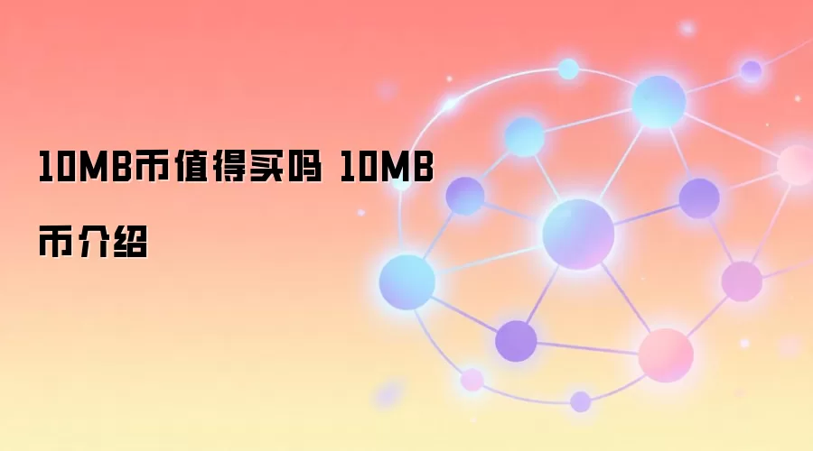 10MB币值得买吗 10MB币介绍