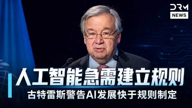 联合国秘书长警告人工智能发展超规则制定速度