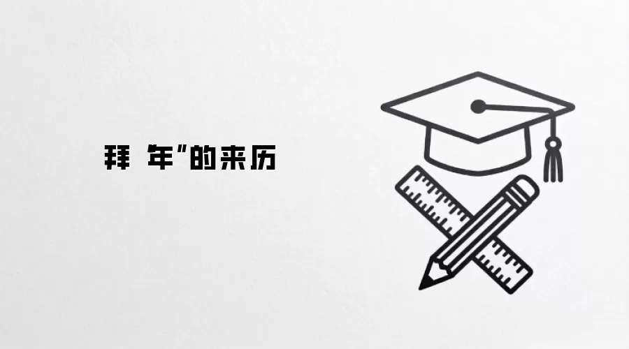 拜“年”的来历