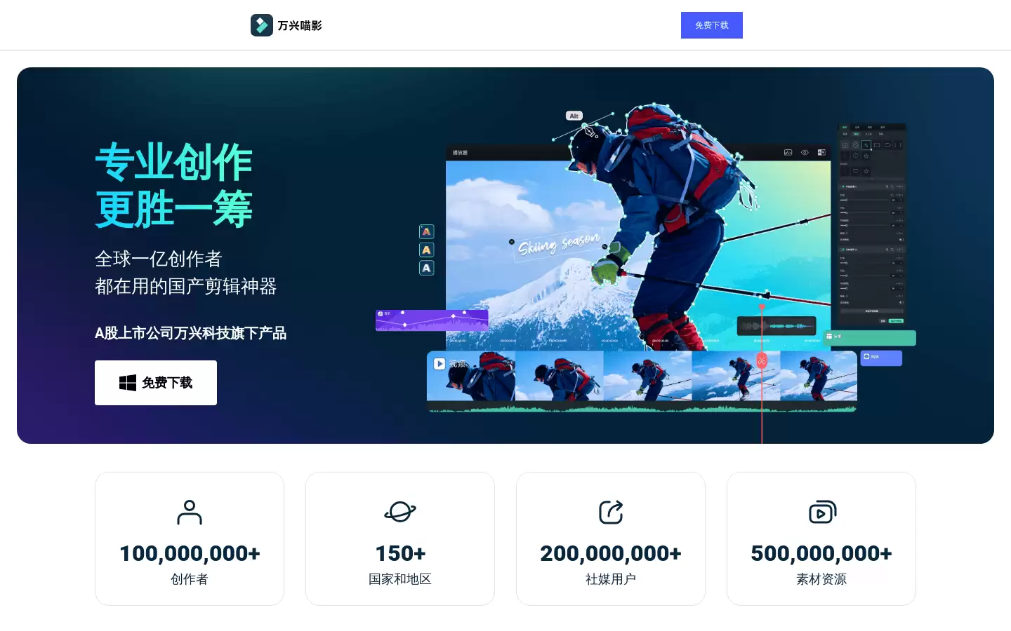 万兴喵影 2023 : 万兴喵影 2023 - 专业创作更胜一筹