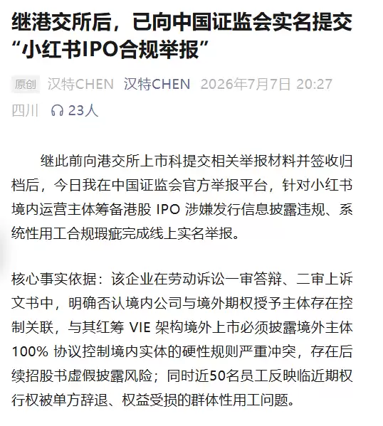 前小红书员工举报老东家维权 知情人回应:普通劳资争议 与公司上市进程无关