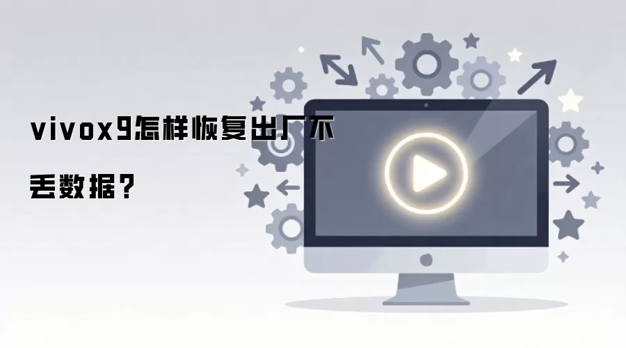 vivox9怎样恢复出厂不丢数据?