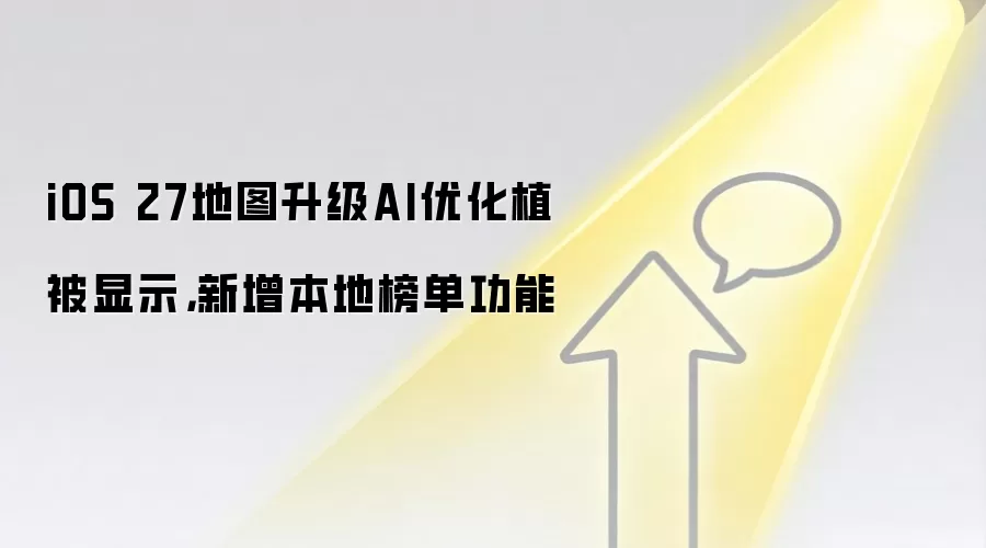 iOS 27地图升级AI优化植被显示,新增本地榜单功能
