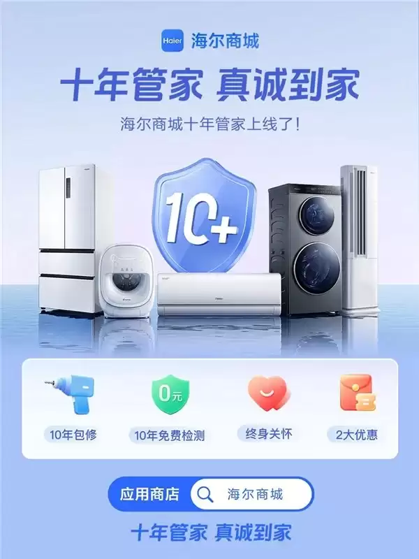 什么平台买家电好？海尔商城靠长期主义领跑