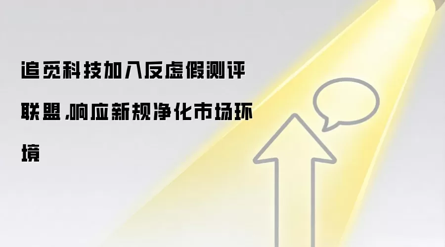 追觅科技加入反虚假测评联盟,响应新规净化市场环境
