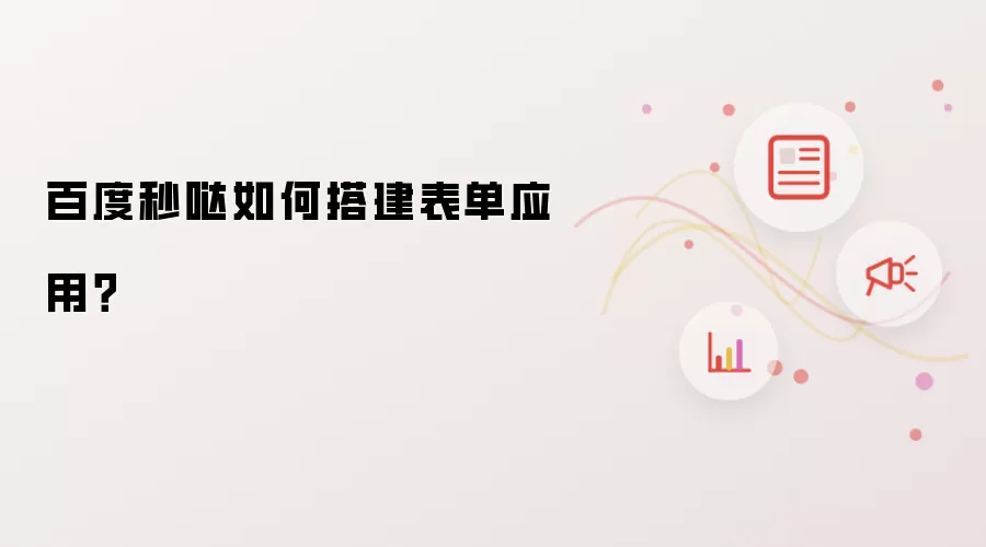 百度秒哒如何搭建表单应用?