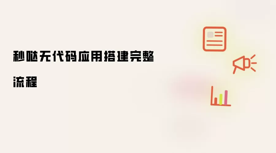 秒哒无代码应用搭建完整流程