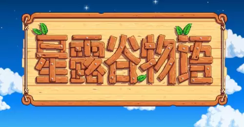 星露谷物语手机版按键设置教程 星露谷物语手机版按键设置教程