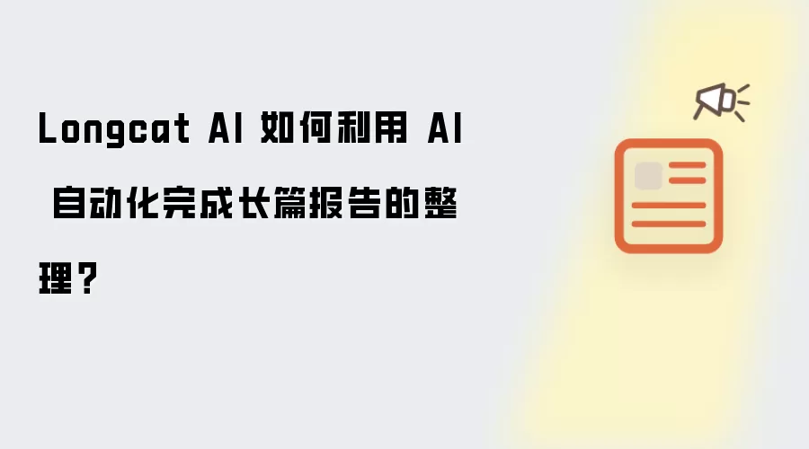 Longcat AI 如何利用 AI 自动化完成长篇报告的整理?