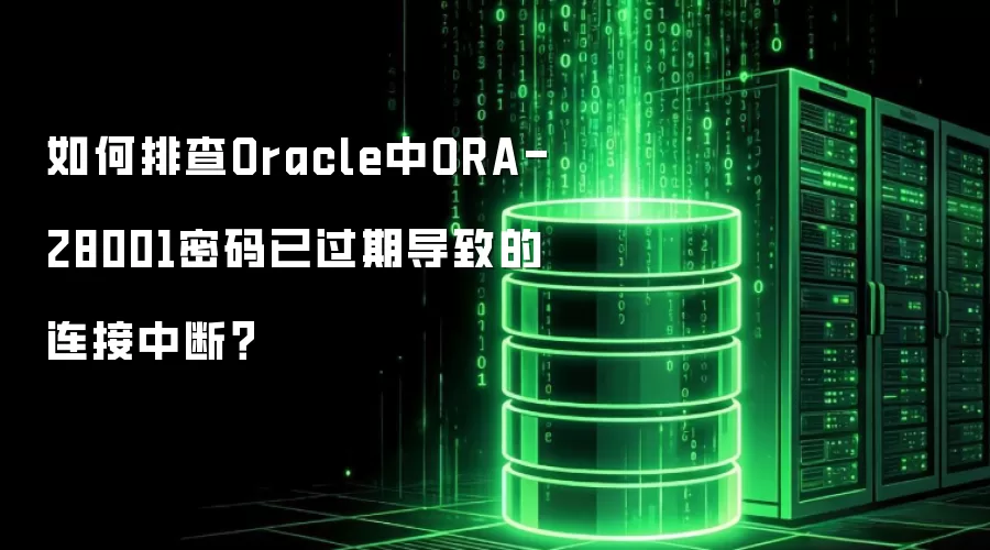 如何排查Oracle中ORA-28001密码已过期导致的连接中断?