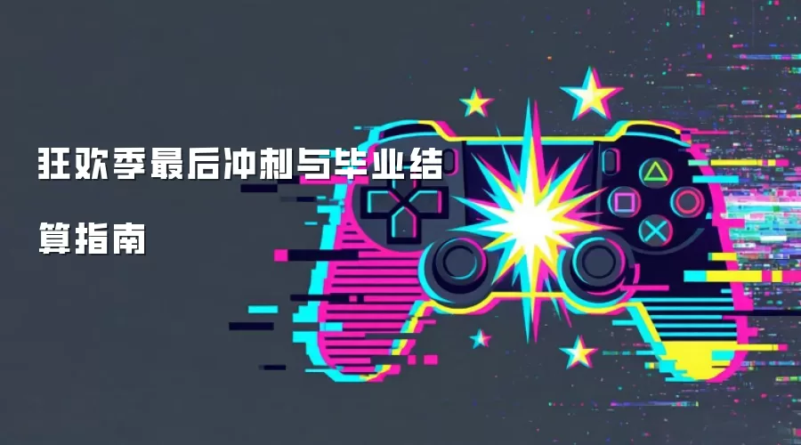 狂欢季最后冲刺与毕业结算指南