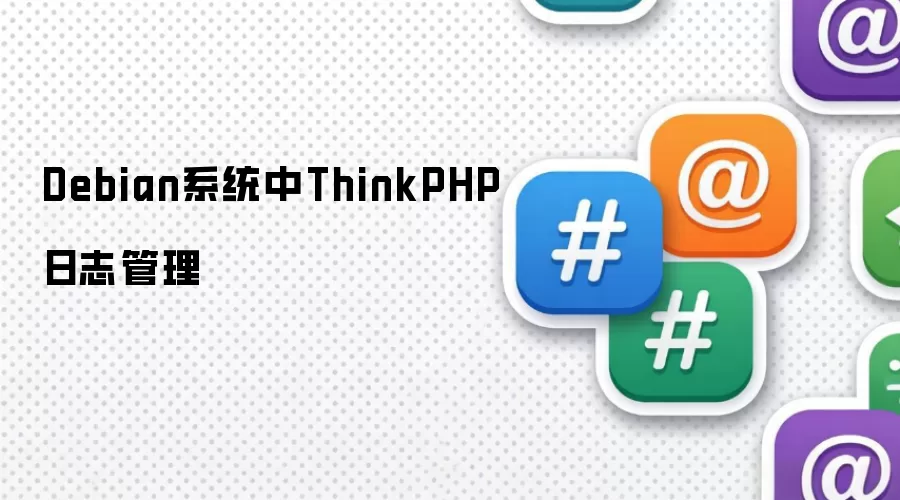 Debian系统中ThinkPHP日志管理