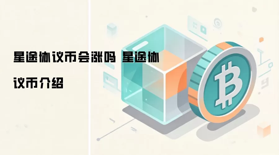 星途协议币会涨吗 星途协议币介绍