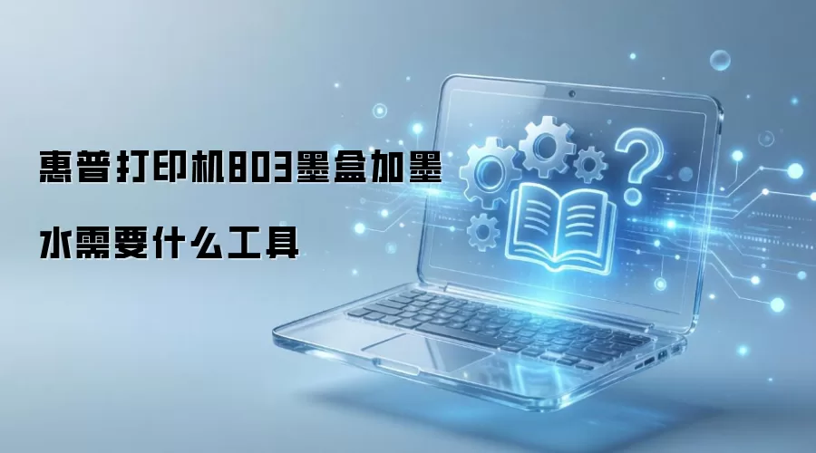 惠普打印机803墨盒加墨水需要什么工具