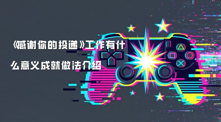 《感谢你的投递》工作有什么意义成就做法介绍