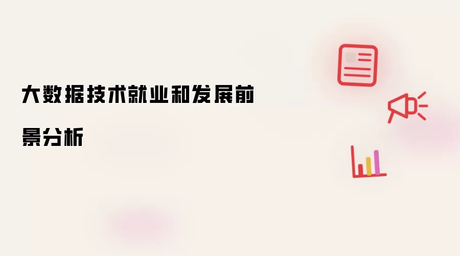 大数据技术就业和发展前景分析
