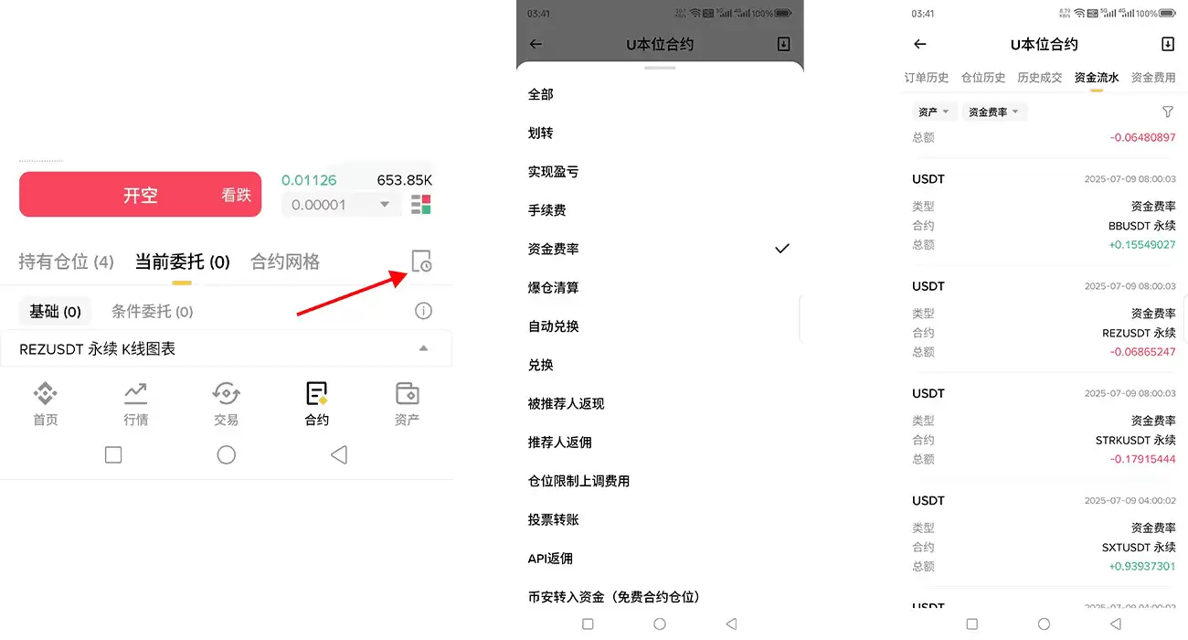 查看币安合约资金费率