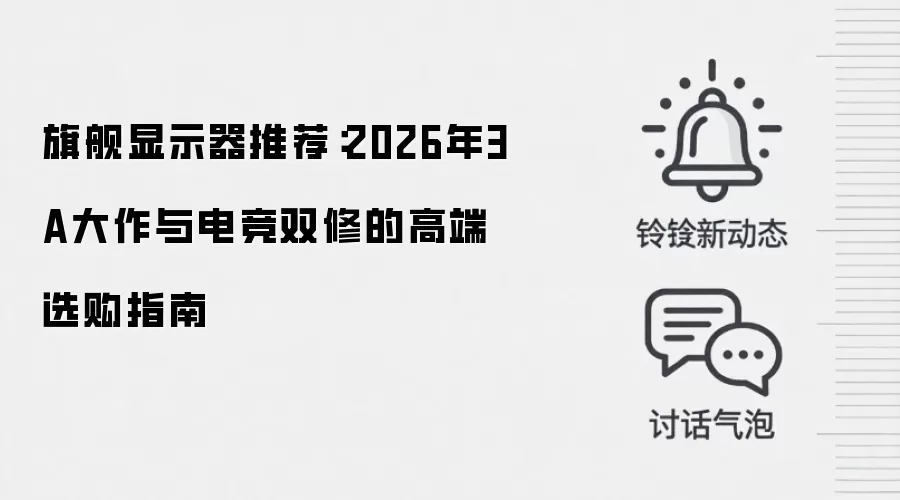 旗舰显示器推荐：2026年3A大作与电竞双修的高端选购指南