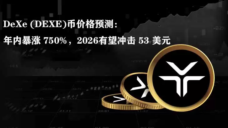 DeXe (DEXE)币价格预测:年内暴涨 750%,2026有望冲击 53 美元
