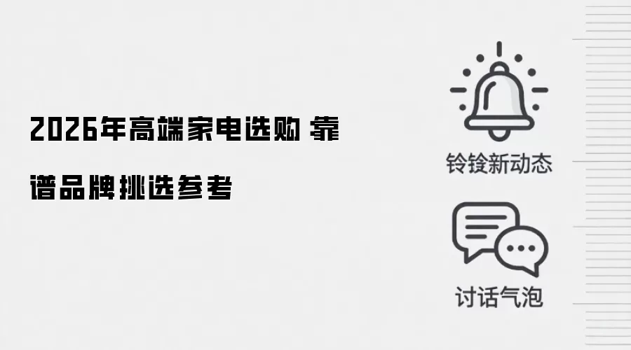 2026年高端家电选购：靠谱品牌挑选参考