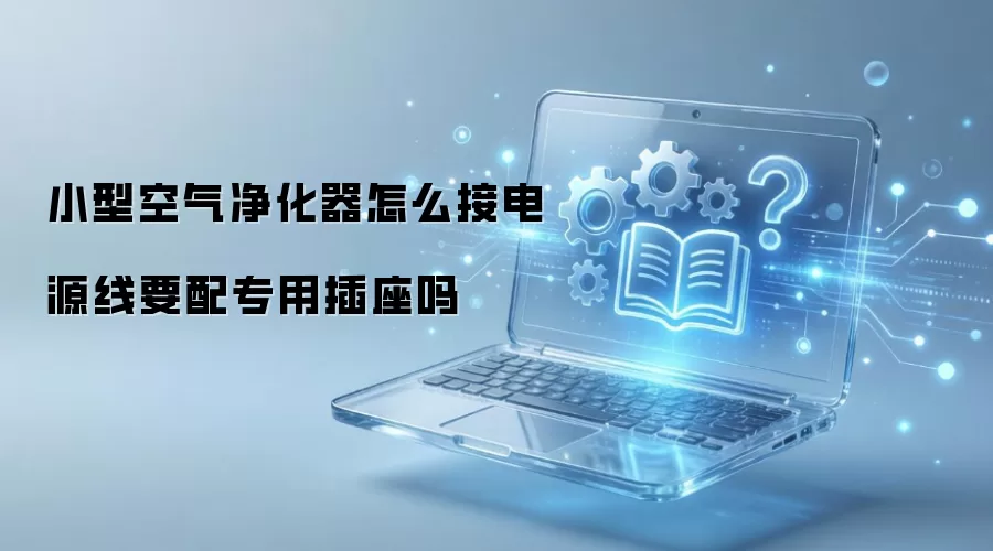 小型空气净化器怎么接电源线要配专用插座吗