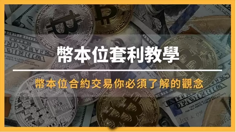 币本位合约详解：做空套利策略与币安实操指南