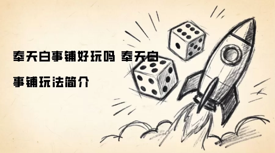 奉天白事铺游戏画面