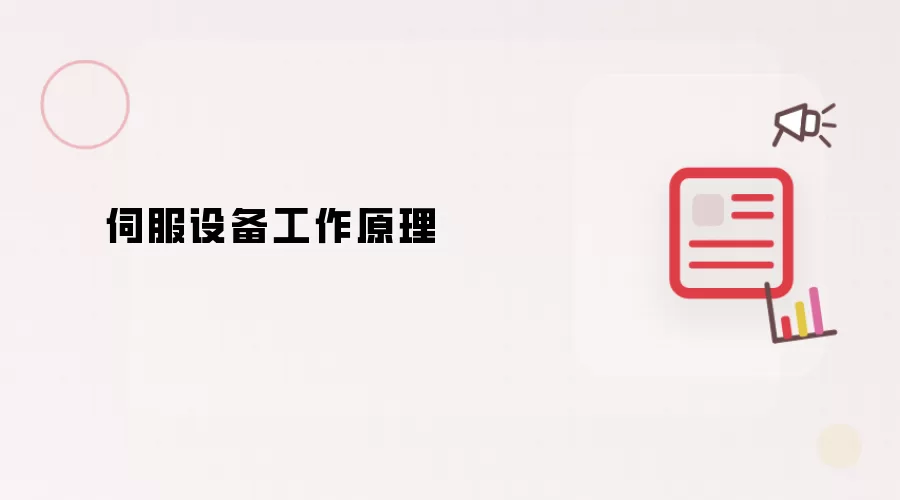 伺服设备工作原理