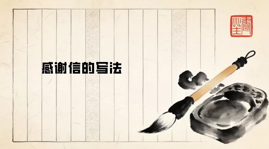 感谢信的写法
