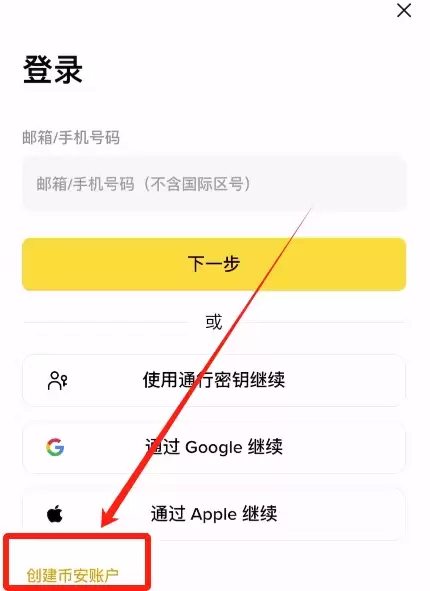 创建币安账户选项