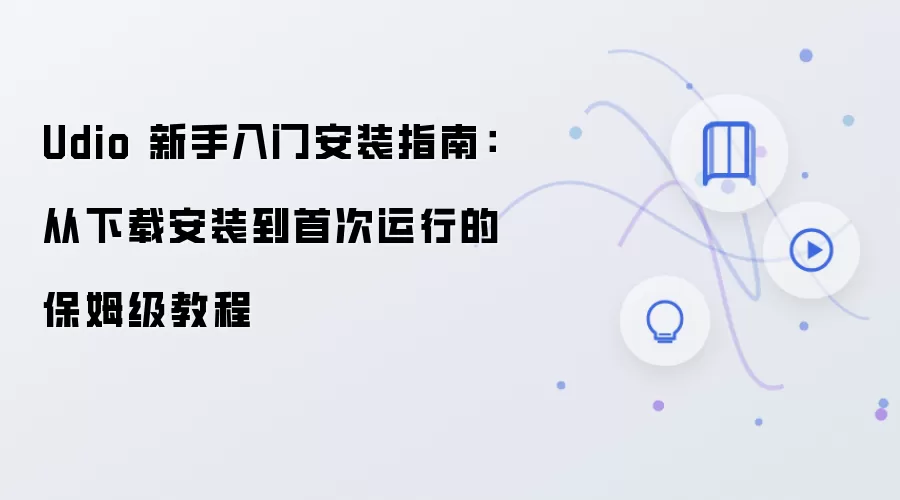 Udio 新手入门安装指南：从下载安装到首次运行的保姆级教程