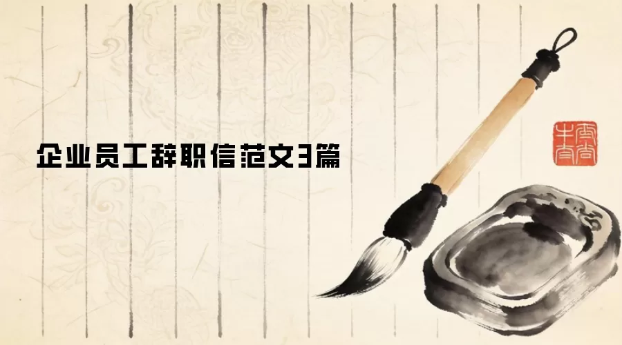 企业员工辞职信范文3篇