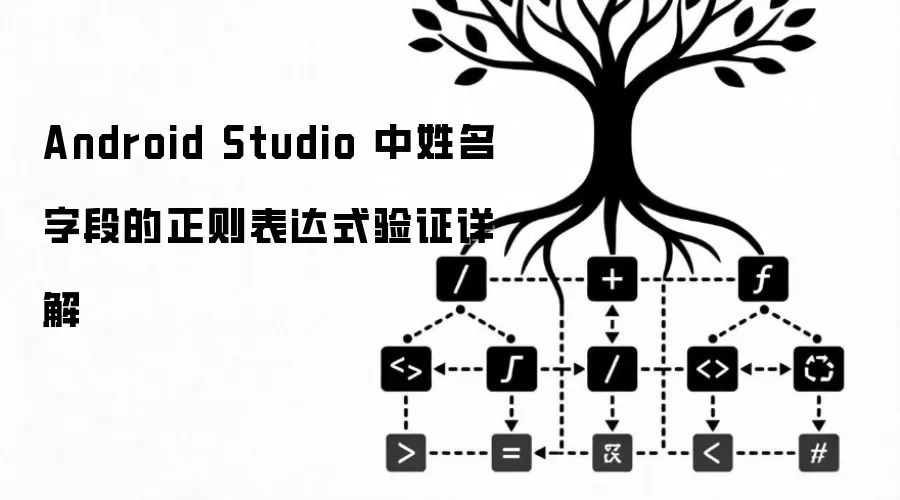 Android Studio 中姓名字段的正则表达式验证详解