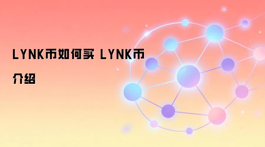 LYNK币如何买 LYNK币介绍