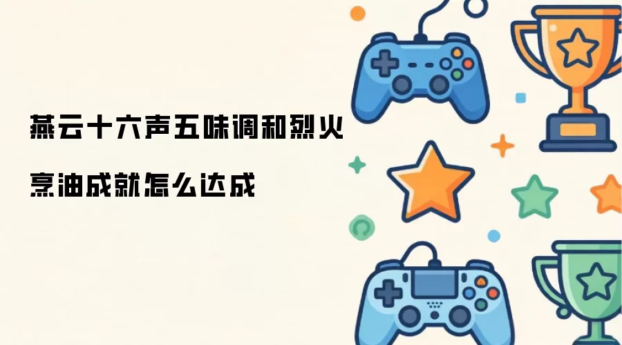 燕云十六声五味调和烈火烹油成就怎么达成