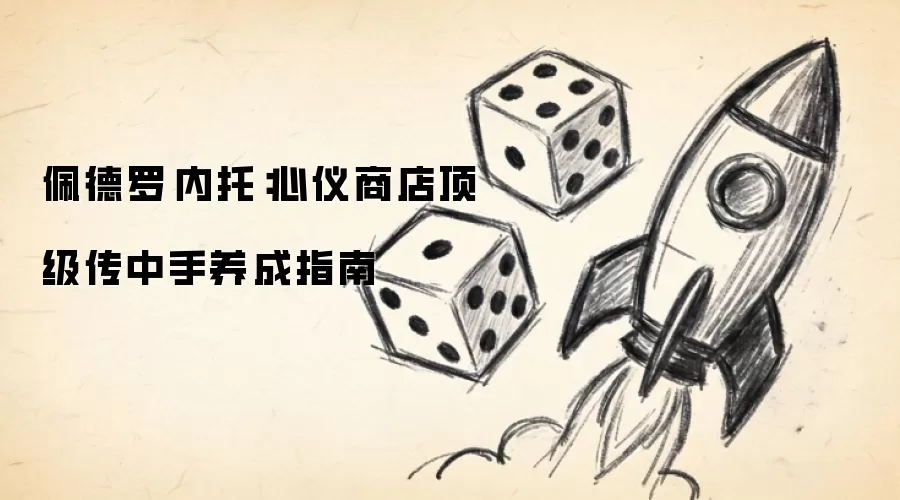 佩德罗·内托:心仪商店顶级传中手养成指南