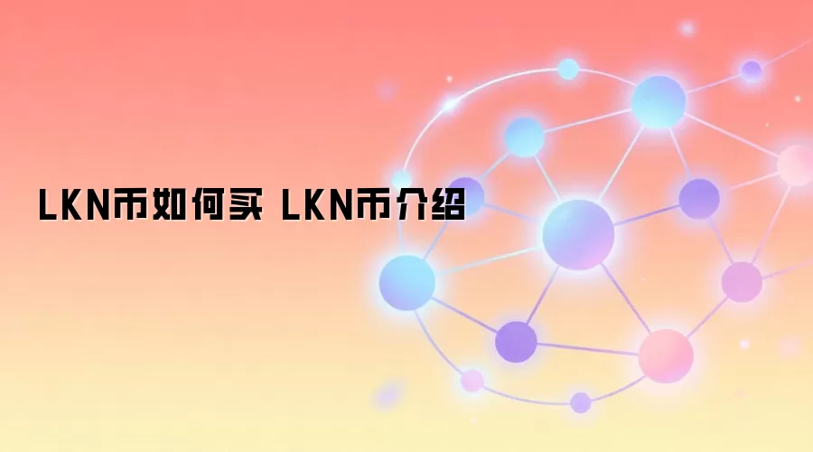 LKN币如何买 LKN币介绍