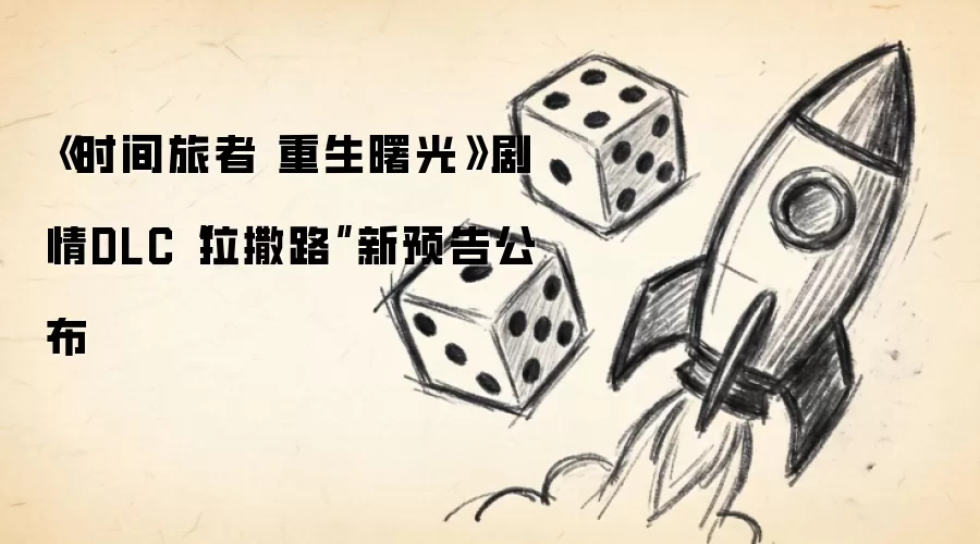 《时间旅者 重生曙光》剧情DLC“拉撒路”新预告公布