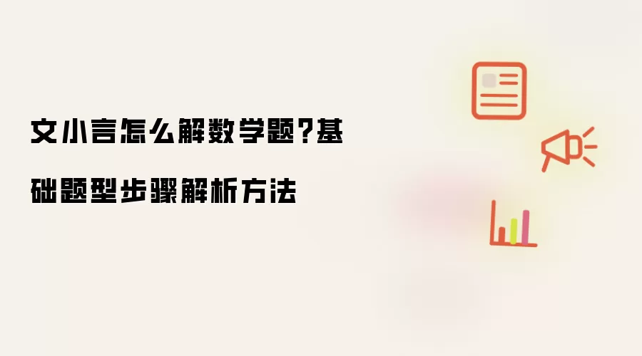文小言怎么解数学题？基础题型步骤解析方法