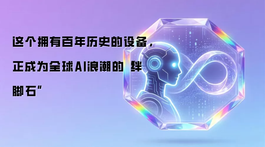 这个拥有百年历史的设备，正成为全球AI浪潮的“绊脚石”
