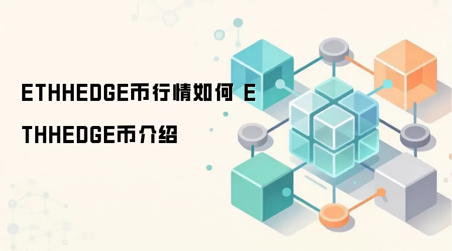 ETHHEDGE币行情如何 ETHHEDGE币介绍