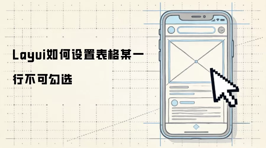 Layui如何设置表格某一行不可勾选