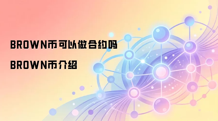 BROWN币可以做合约吗 BROWN币介绍